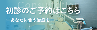 初診予約