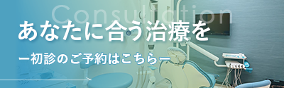 初診予約