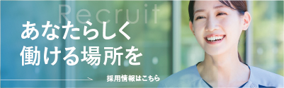 採用情報