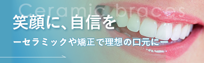 美容歯科