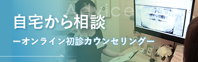 オンライン初診カウンセリング