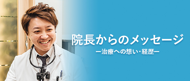 院長紹介
