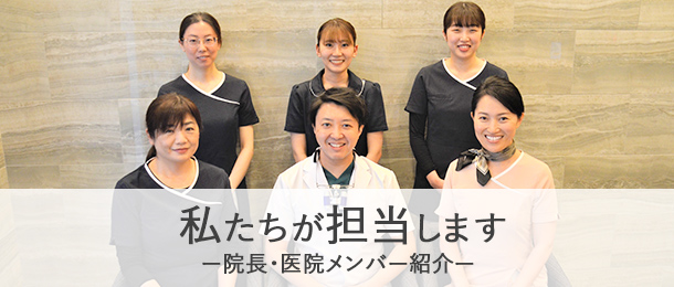 医院メンバー紹介